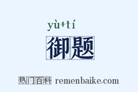 御题是什么意思的图片